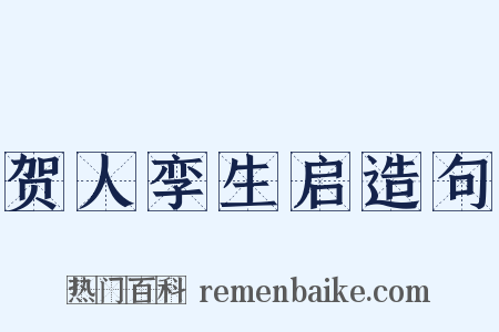 贺人孪生启造句是什么意思的图片